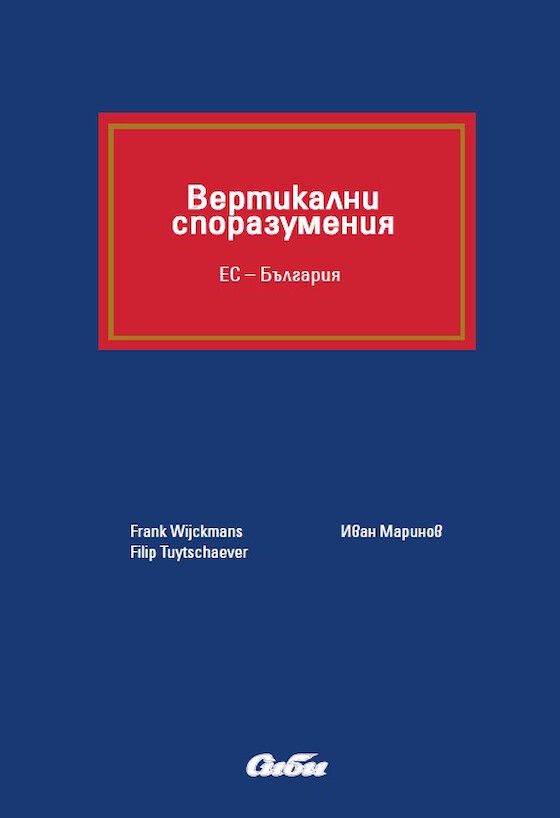 The Distribution Law Center presents the Bulgarian book "Вертикални споразумения”