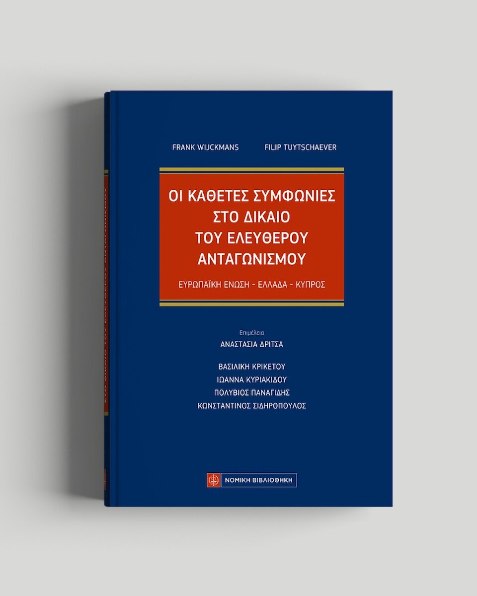 ΟΙ ΚΑΘΕΤΕΣ ΣΥΜΦΩΝΙΕΣ ΣΤΟ ΔΙΚΑΙΟ ΤΟΥ ΕΛΕΥΘΕΡΟΥ ΑΝΤΑΓΩΝΙΣΜΟΥ